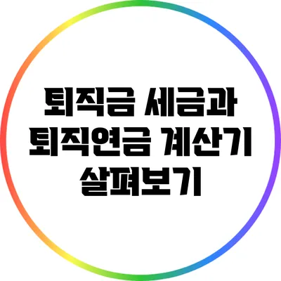 퇴직금 세금과 퇴직연금 계산기 살펴보기