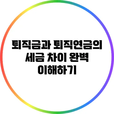 퇴직금과 퇴직연금의 세금 차이 완벽 이해하기