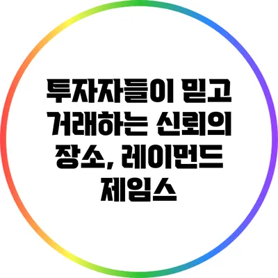 투자자들이 믿고 거래하는 신뢰의 장소, 레이먼드 제임스