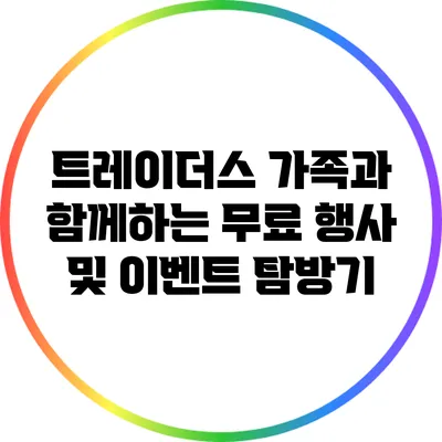 트레이더스 가족과 함께하는 무료 행사 및 이벤트 탐방기