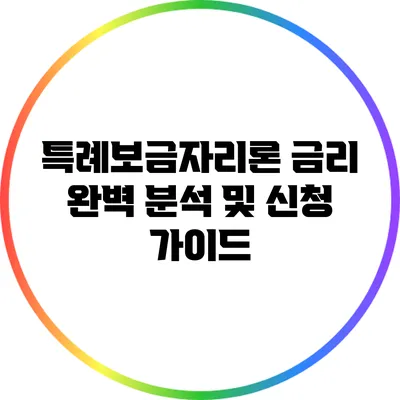 특례보금자리론 금리 완벽 분석 및 신청 가이드