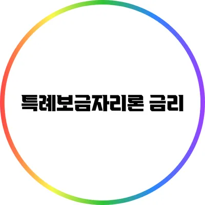 특례보금자리론: 금리
