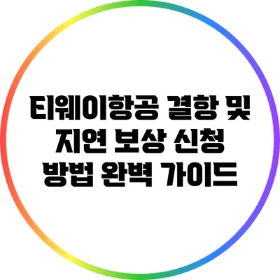 티웨이항공 결항 및 지연 보상 신청 방법 완벽 가이드