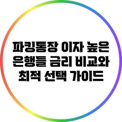 파킹통장 이자 높은 은행들: 금리 비교와 최적 선택 가이드