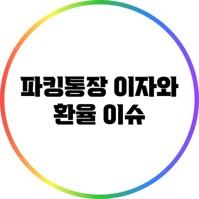 파킹통장 이자와 환율 이슈