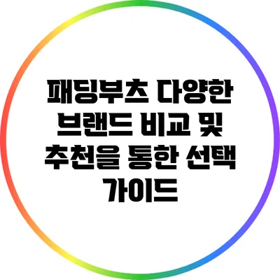 패딩부츠: 다양한 브랜드 비교 및 추천을 통한 선택 가이드