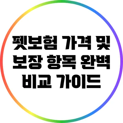 펫보험 가격 및 보장 항목 완벽 비교 가이드