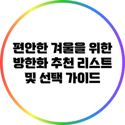 편안한 겨울을 위한 방한화 추천 리스트 및 선택 가이드