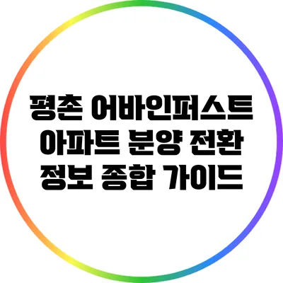 평촌 어바인퍼스트 아파트 분양 전환 정보 종합 가이드