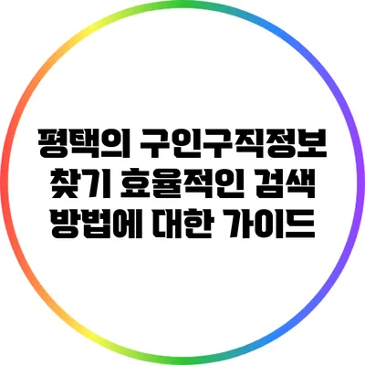 평택의 구인구직정보 찾기: 효율적인 검색 방법에 대한 가이드
