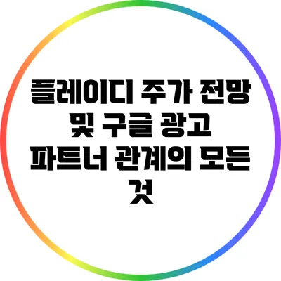 플레이디 주가 전망 및 구글 광고 파트너 관계의 모든 것