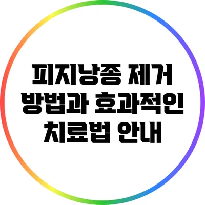 피지낭종 제거 방법과 효과적인 치료법 안내