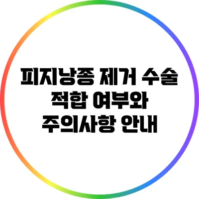 피지낭종 제거 수술: 적합 여부와 주의사항 안내