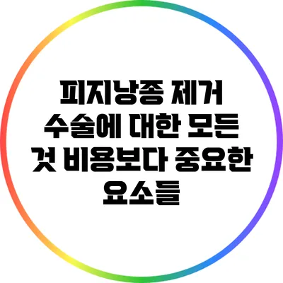 피지낭종 제거 수술에 대한 모든 것: 비용보다 중요한 요소들