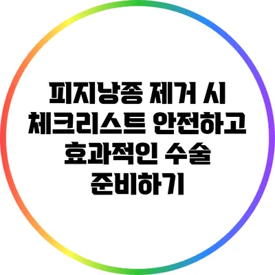 피지낭종 제거 시 체크리스트: 안전하고 효과적인 수술 준비하기