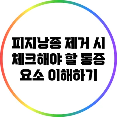 피지낭종 제거 시 체크해야 할 통증 요소 이해하기