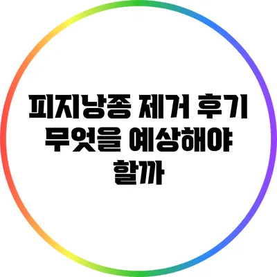피지낭종 제거 후기: 무엇을 예상해야 할까?
