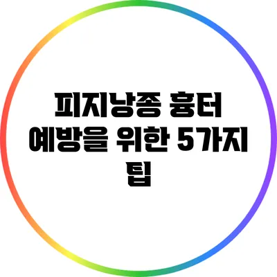 피지낭종 흉터 예방을 위한 5가지 팁