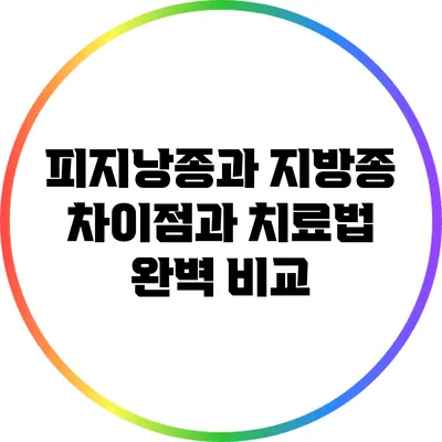 피지낭종과 지방종: 차이점과 치료법 완벽 비교