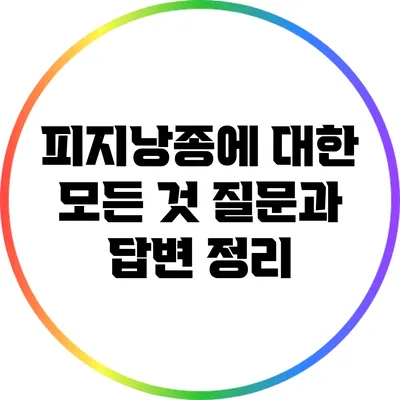 피지낭종에 대한 모든 것: 질문과 답변 정리