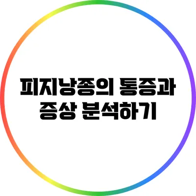 피지낭종의 통증과 증상 분석하기