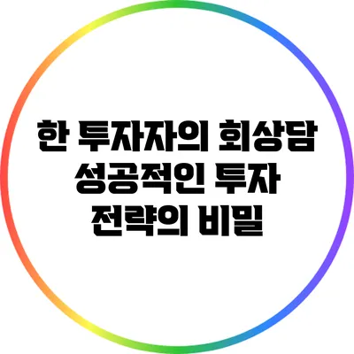 한 투자자의 회상담: 성공적인 투자 전략의 비밀