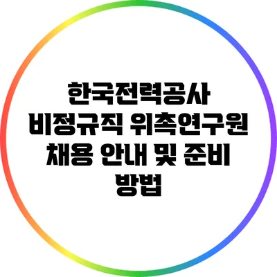 한국전력공사 비정규직 위촉연구원 채용 안내 및 준비 방법