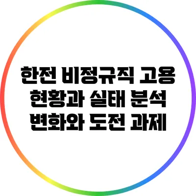 한전 비정규직 고용 현황과 실태 분석: 변화와 도전 과제