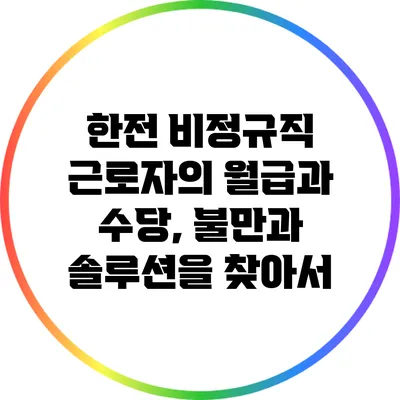 한전 비정규직 근로자의 월급과 수당, 불만과 솔루션을 찾아서