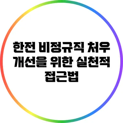 한전 비정규직 처우 개선을 위한 실천적 접근법