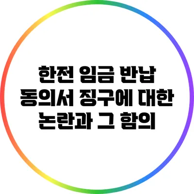 한전 임금 반납 동의서 징구에 대한 논란과 그 함의