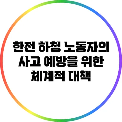 한전 하청 노동자의 사고 예방을 위한 체계적 대책