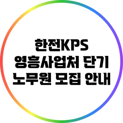 한전KPS 영흥사업처 단기 노무원 모집 안내