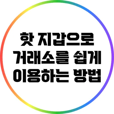핫 지갑으로 거래소를 쉽게 이용하는 방법