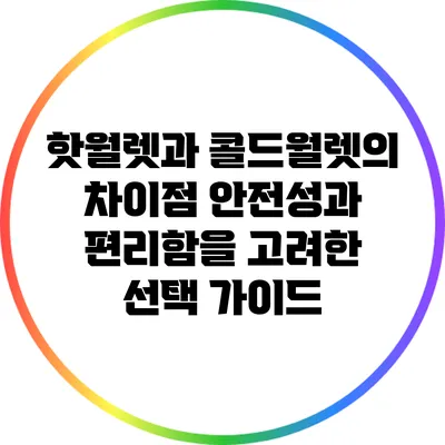 핫월렛과 콜드월렛의 차이점: 안전성과 편리함을 고려한 선택 가이드