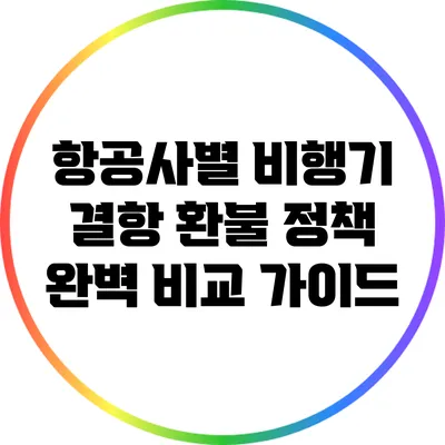항공사별 비행기 결항 환불 정책 완벽 비교 가이드