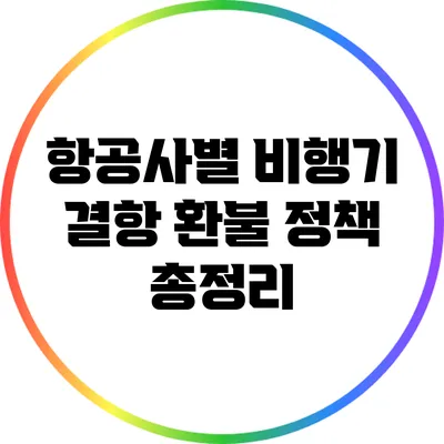 항공사별 비행기 결항 환불 정책 총정리