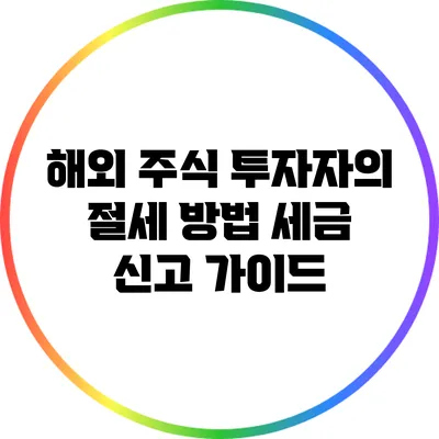 해외 주식 투자자의 절세 방법: 세금 신고 가이드