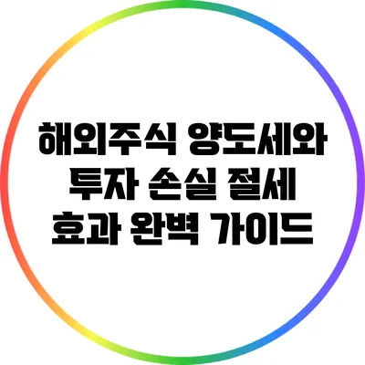 해외주식 양도세와 투자 손실 절세 효과 완벽 가이드