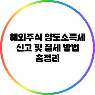 해외주식 양도소득세 신고 및 절세 방법 총정리