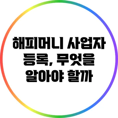 해피머니 사업자 등록, 무엇을 알아야 할까?