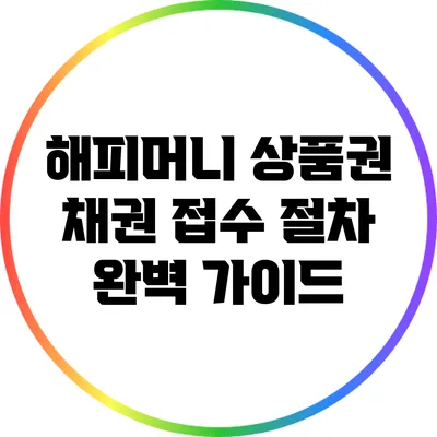 해피머니 상품권 채권 접수 절차 완벽 가이드