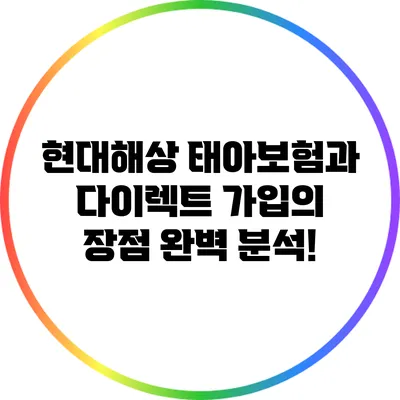 현대해상 태아보험과 다이렉트 가입의 장점 완벽 분석!