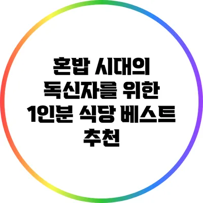 혼밥 시대의 독신자를 위한 1인분 식당 베스트 추천