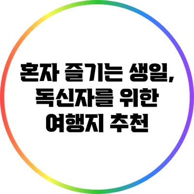 혼자 즐기는 생일, 독신자를 위한 여행지 추천