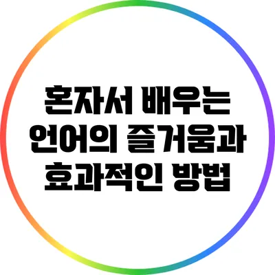 혼자서 배우는 언어의 즐거움과 효과적인 방법