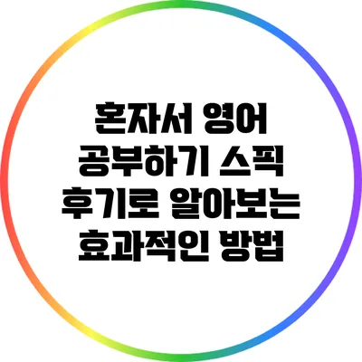 혼자서 영어 공부하기: 스픽 후기로 알아보는 효과적인 방법