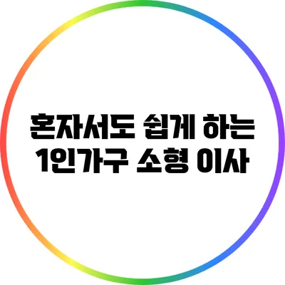 혼자서도 쉽게 하는 1인가구 소형 이사