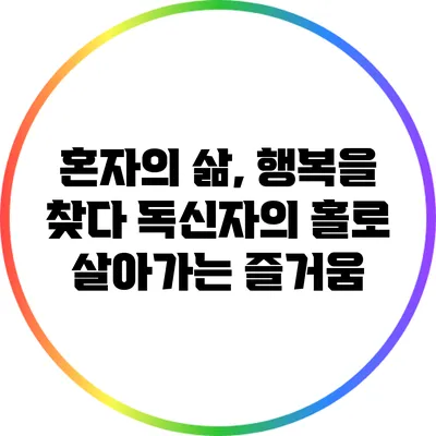 혼자의 삶, 행복을 찾다: 독신자의 홀로 살아가는 즐거움