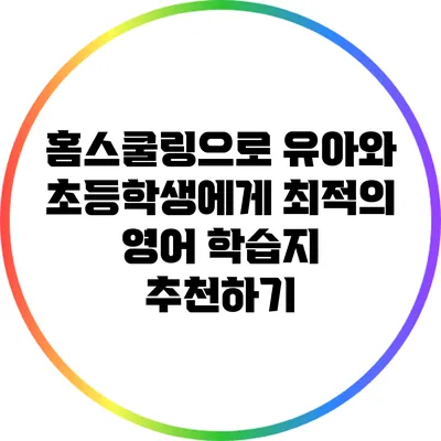 홈스쿨링으로 유아와 초등학생에게 최적의 영어 학습지 추천하기